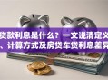 贷款利息是什么？一文说清定义、计算方式及房贷车贷利息差异