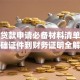 商业贷款申请必备材料清单：从基础证件到财务证明全解析