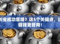 创业成功靠啥？这5个关键点，比砸钱更管用！