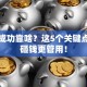 创业成功靠啥？这5个关键点，比砸钱更管用！