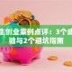 大学生创业案例点评：3个成功经验与2个避坑指南