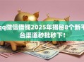 qq微信借钱2025年揭秘8个新平台渠道秒批秒下！