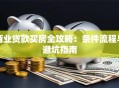 商业贷款买房全攻略：条件流程与避坑指南