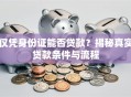仅凭身份证能否贷款？揭秘真实贷款条件与流程