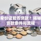 仅凭身份证能否贷款？揭秘真实贷款条件与流程