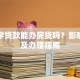 有助学贷款能办房贷吗？影响因素及办理指南