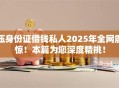 压身份证借钱私人2025年全网震惊！本篇为您深度精挑！