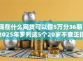 现在什么网贷可以借5万分36期！2025年罗列这5个20岁不查正信的借款平台
