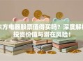 东方电器股票值得买吗？深度解析投资价值与潜在风险！