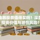 东方电器股票值得买吗？深度解析投资价值与潜在风险！