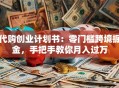 代购创业计划书：零门槛跨境掘金，手把手教你月入过万