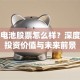 风帆电池股票怎么样？深度解析投资价值与未来前景