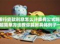 银行贷款利息怎么计算有公式吗？超简单方法教你算附具体例子一看就会