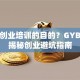 参加创业培训的目的？GYB课程揭秘创业避坑指南