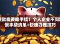 贷款需要啥手续？个人企业不同场景手续清单+快速办理技巧