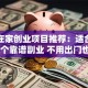 女人在家创业项目推荐：适合宝妈的10个靠谱副业 不用出门也能轻松赚钱！