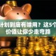 创业计划到底有啥用？这5个核心价值让你少走弯路