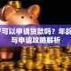 20岁可以申请贷款吗？年龄限制与申请攻略解析
