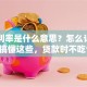 贷款利率是什么意思？怎么计算的？搞懂这些，贷款时不吃亏！