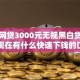 小额网贷3000元无视黑白贷款口子，现在有什么快速下钱的口子的5个平台介绍