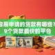 网黑容易申请的贷款有哪些？分享9个贷款最快的平台