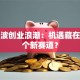 第三波创业浪潮：机遇藏在哪几个新赛道？
