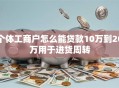 个体工商户怎么能贷款10万到20万用于进货周转