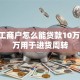 个体工商户怎么能贷款10万到20万用于进货周转