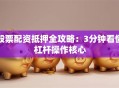 股票配资抵押全攻略：3分钟看懂杠杆操作核心