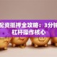 股票配资抵押全攻略：3分钟看懂杠杆操作核心