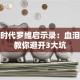 创业时代罗维启示录：血泪经验教你避开3大坑