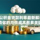 2019公积金贷款利率最新解读：算清你的月供成本有多关键