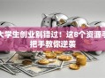 大学生创业别错过！这8个资源手把手教你逆袭