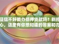 征信不好能办抵押贷款吗？别担心，这里有你想知道的答案和办法