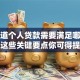 想知道个人贷款需要满足哪些条件？这些关键要点你可得提前弄清楚！