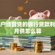 个体户经营贷的银行贷款利息和月供怎么算