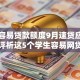 学生容易贷款额度9月速贷应急方法！评析这5个学生容易网贷额度口子