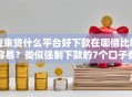 我来贷什么平台好下款在哪借比较容易？类似强制下款的7个口子参考