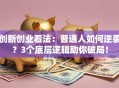 创新创业看法：普通人如何逆袭？3个底层逻辑助你破局！