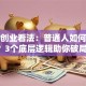创新创业看法：普通人如何逆袭？3个底层逻辑助你破局！