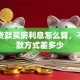 银行贷款买房利息怎么算，不同还款方式差多少
