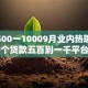 借钱500一10009月业内热聊！必选​5个贷款五百到一千平台可以借