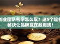 创业团队名字怎么取？这5个起名秘诀让品牌赢在起跑线！