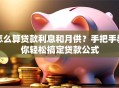 怎么算贷款利息和月供？手把手教你轻松搞定贷款公式