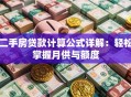 二手房贷款计算公式详解：轻松掌握月供与额度