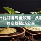 创业计划书撰写全攻略：从零到一的实战技巧分享
