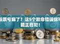 股票亏麻了？这5个致命错误你可能正在犯！