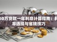 50万贷款一年利息计算指南：利率选择与省钱技巧