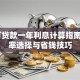 50万贷款一年利息计算指南：利率选择与省钱技巧