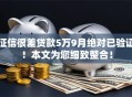 征信很差贷款5万9月绝对已验证!本文为您细致整合! 征信很差贷款5万9月绝对已验证!本文为您细致整合!